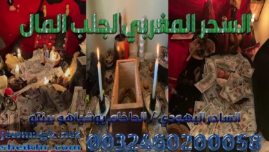 السحر المغربي لجلب المال