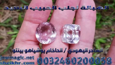 الهبالة لجلب الحبيب البعيد