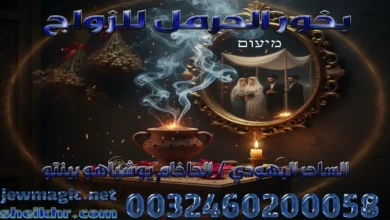 بخور الحرمل للزواج