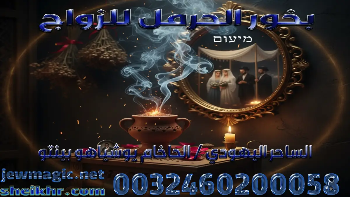 بخور الحرمل للزواج