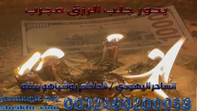 بخور جلب الرزق مجرب