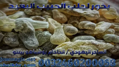 بخور لجلب الحبيب البعيد