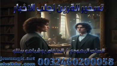 تسخير القرين لجلب الاخبار