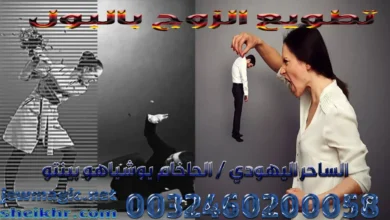 تطويع الزوج بالبول