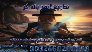 تطويع الزوج بالسكر