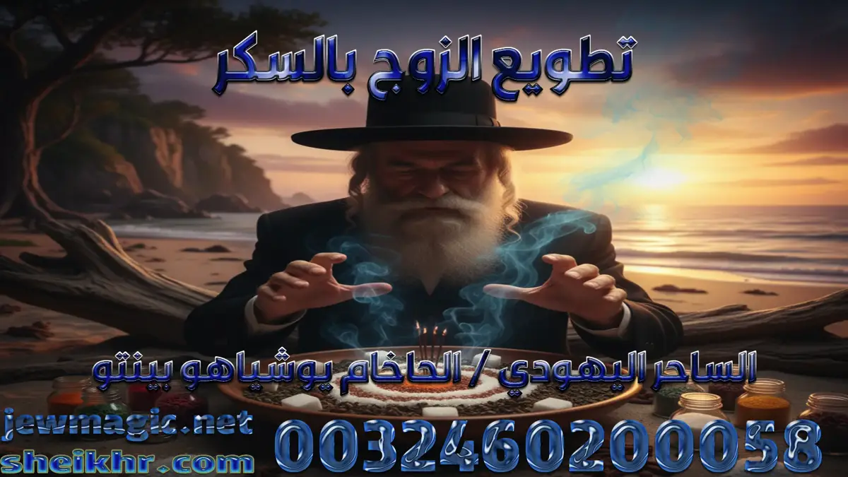 تطويع الزوج بالسكر