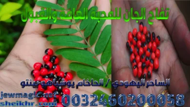 تفاح الجان للمحبة العامة والقبول