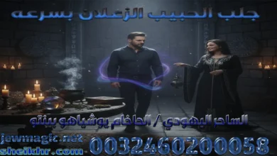 جلب الحبيب الزعلان بسرعه