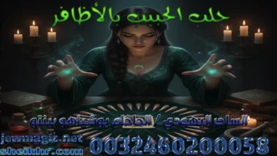 جلب الحبيب بالأظافر