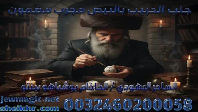 جلب الحبيب بالبيض مجرب مضمون