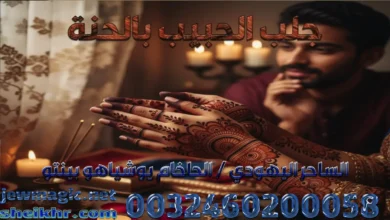 جلب الحبيب بالحنة