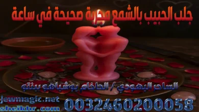 جلب الحبيب بالشمع مجربة صحيحة في ساعة