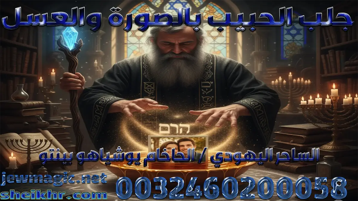 جلب الحبيب بالصورة والعسل