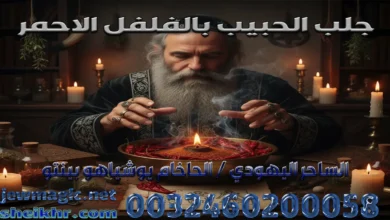 جلب الحبيب بالفلفل الاحمر