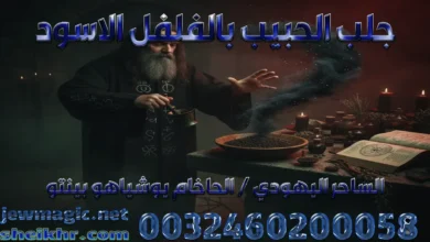 جلب الحبيب بالفلفل الاسود