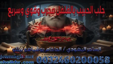 جلب الحبيب بالفلفل مجرب وقوي وسريع