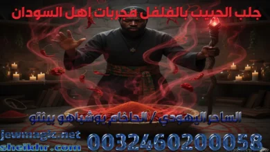 جلب الحبيب بالفلفل مجربات اهل السودان