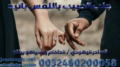 جلب الحبيب باللمس باليد