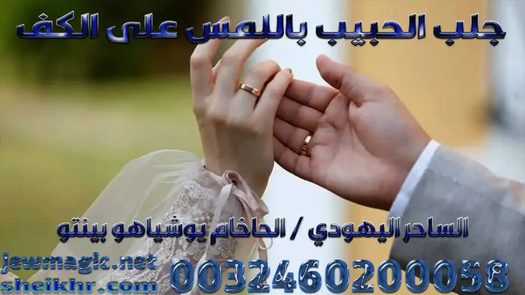 جلب الحبيب باللمس على الكف