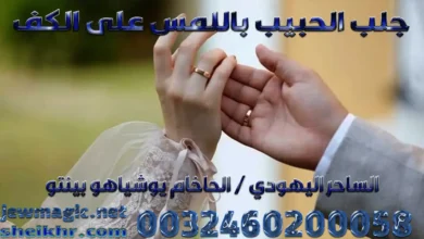 جلب الحبيب باللمس على الكف