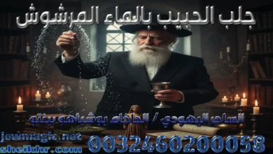 جلب الحبيب بالماء المرشوش