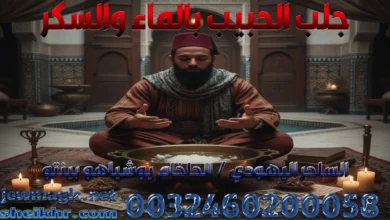 جلب الحبيب بالماء والسكر