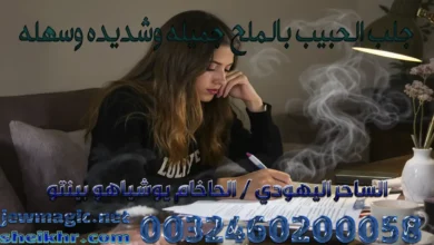 جلب الحبيب بالملح جميله وشديده وسهله