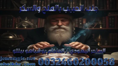 جلب الحبيب بالملح والسكر