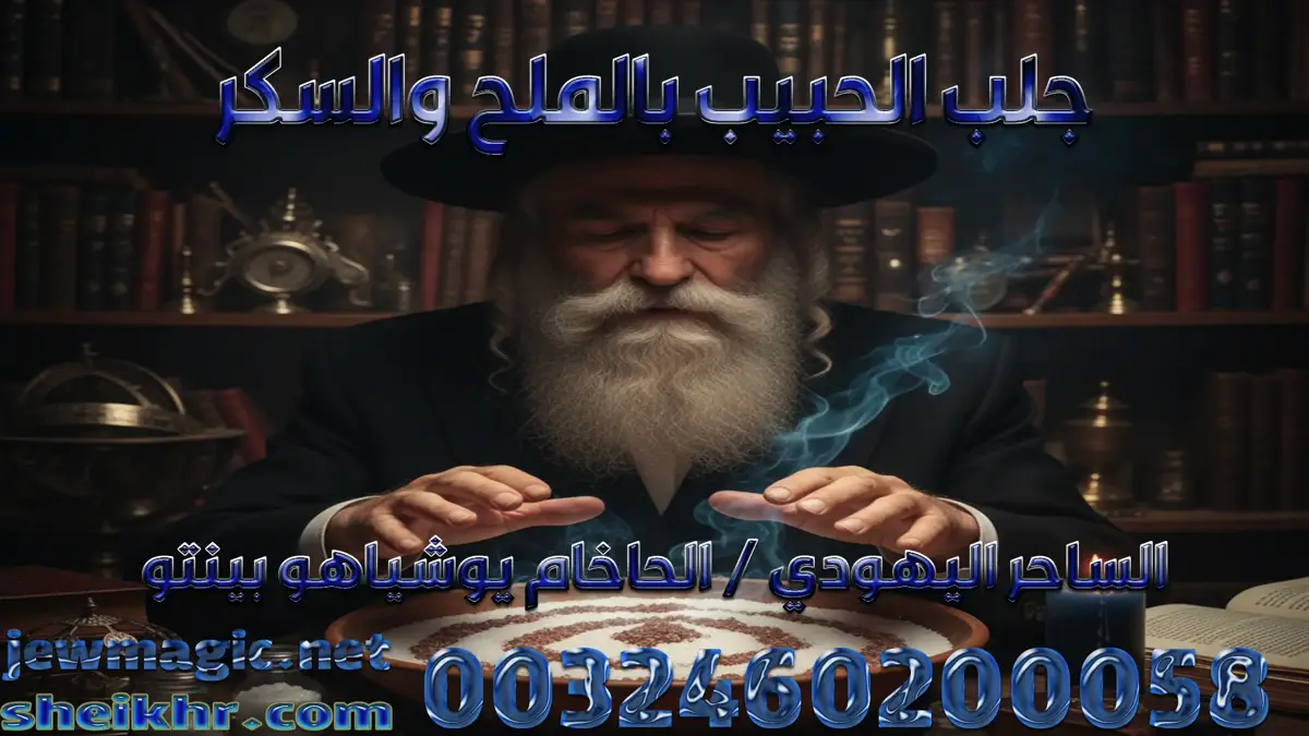 جلب الحبيب بالملح والسكر