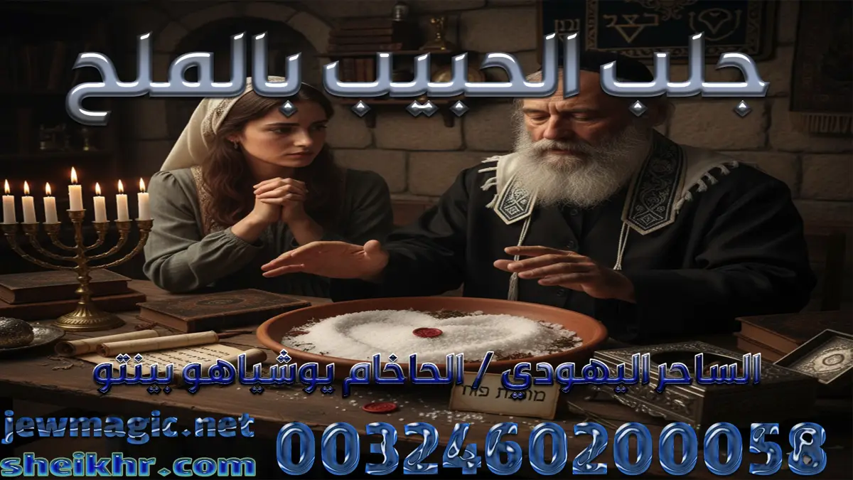 جلب الحبيب بالملح