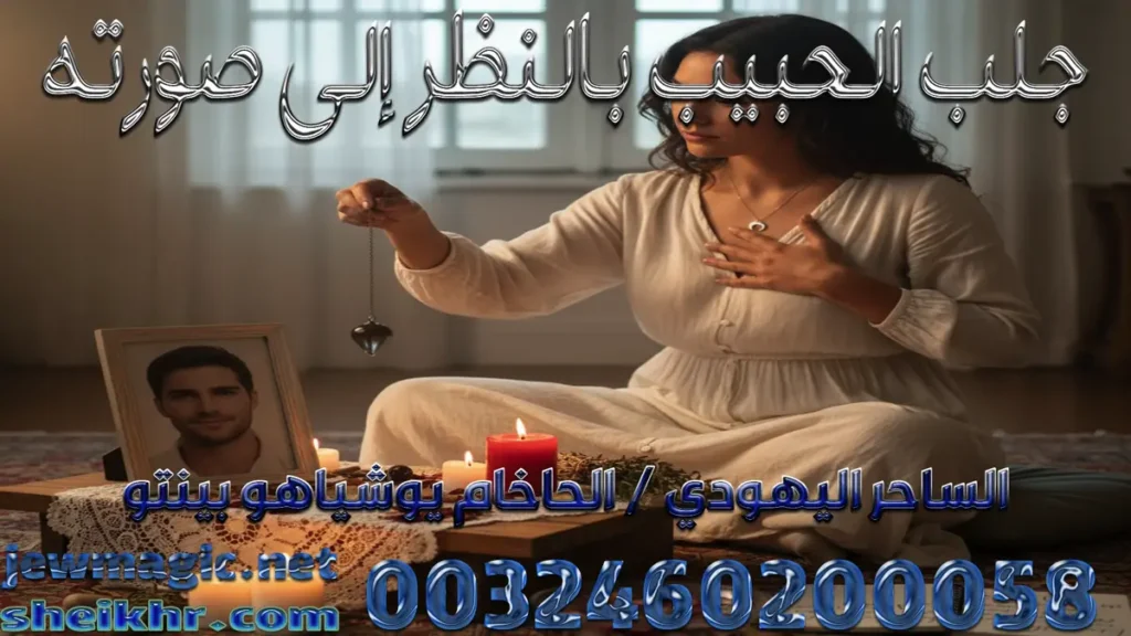 جلب الحبيب بالنظر إلى صورته