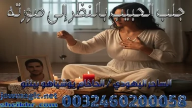 جلب الحبيب بالنظر إلى صورته