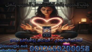 جلب الحبيب بالهاتف ولجعل الحبيب يتصل