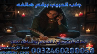 جلب الحبيب برقم هاتفه