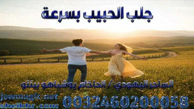 جلب الحبيب بسرعة