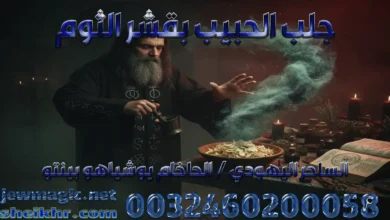 جلب الحبيب بقشر الثوم