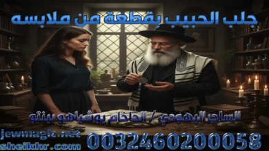 جلب الحبيب بقطعة من ملابسه