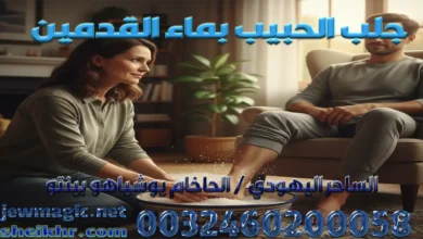 جلب الحبيب بماء القدمين