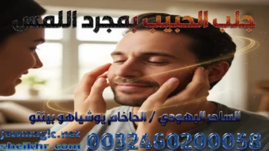 جلب الحبيب بمجرد اللمس