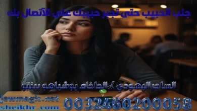 جلب الحبيب حتى تجبر حبيبك على الآتصال بك