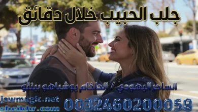جلب الحبيب خلال دقائق