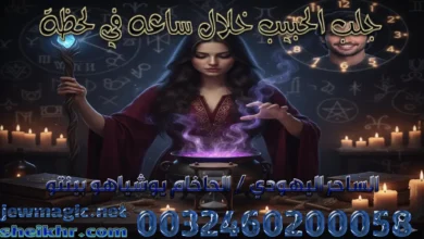 جلب الحبيب خلال ساعه في لحظة