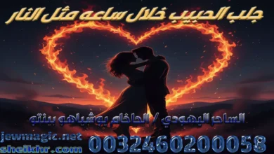 جلب الحبيب خلال ساعه مثل النار