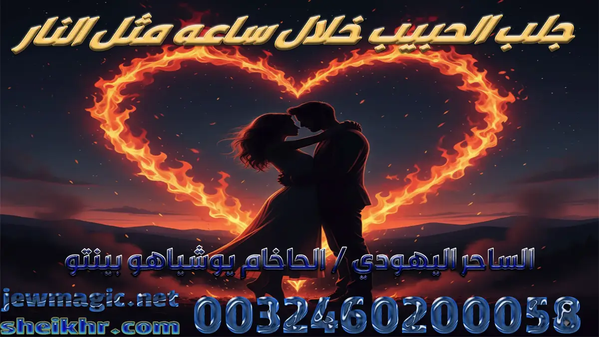 جلب الحبيب خلال ساعه مثل النار