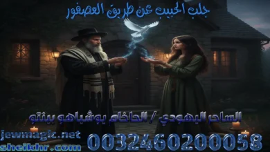 جلب الحبيب عن طريق العصفور