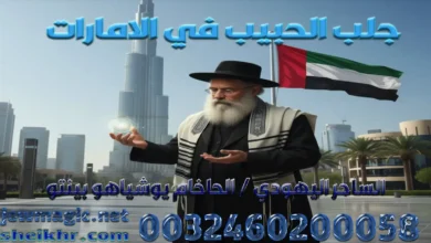 جلب الحبيب في الامارات