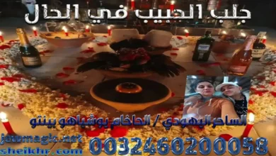 جلب الحبيب في الحال