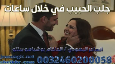 جلب الحبيب في خلال ساعات