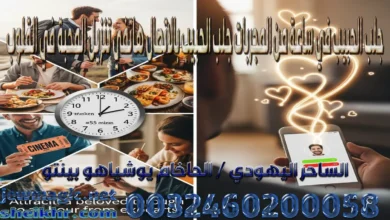 جلب الحبيب في ساعة من المجربات جلب الحبيب بالاتصال هاتفي تنزيل المحبة في القلوب