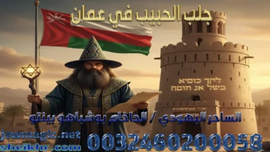 جلب الحبيب في عمان